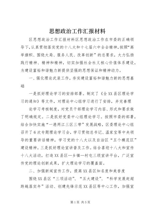 思想政治工作汇报材料.docx