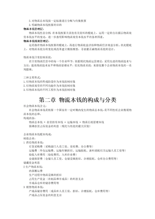 最新物流成本管理与控制复习资料