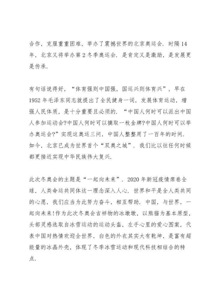 北京冬奥会冬残奥会总结表彰大会心得8篇.docx