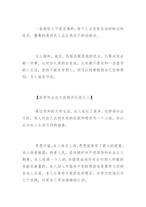 药学毕业论文自我评价精编.docx