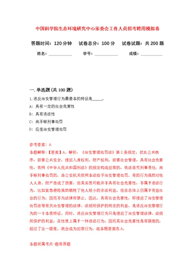 中国科学院生态环境研究中心家委会工作人员招考聘用模拟强化练习题(第6次）