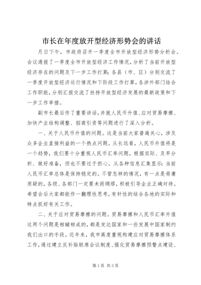 市长在年度放开型经济形势会的讲话.docx