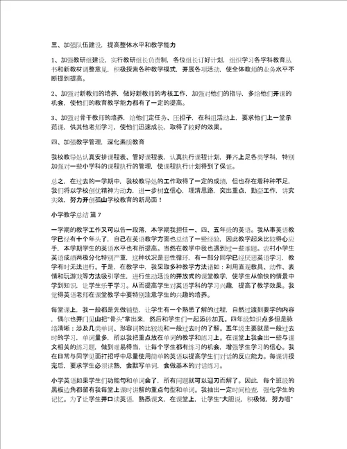 精品小学教学总结范文锦集七篇