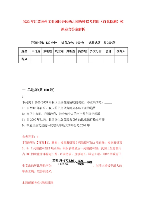 2022年江苏苏州工业园区钟园幼儿园教师招考聘用自我检测模拟卷含答案解析0