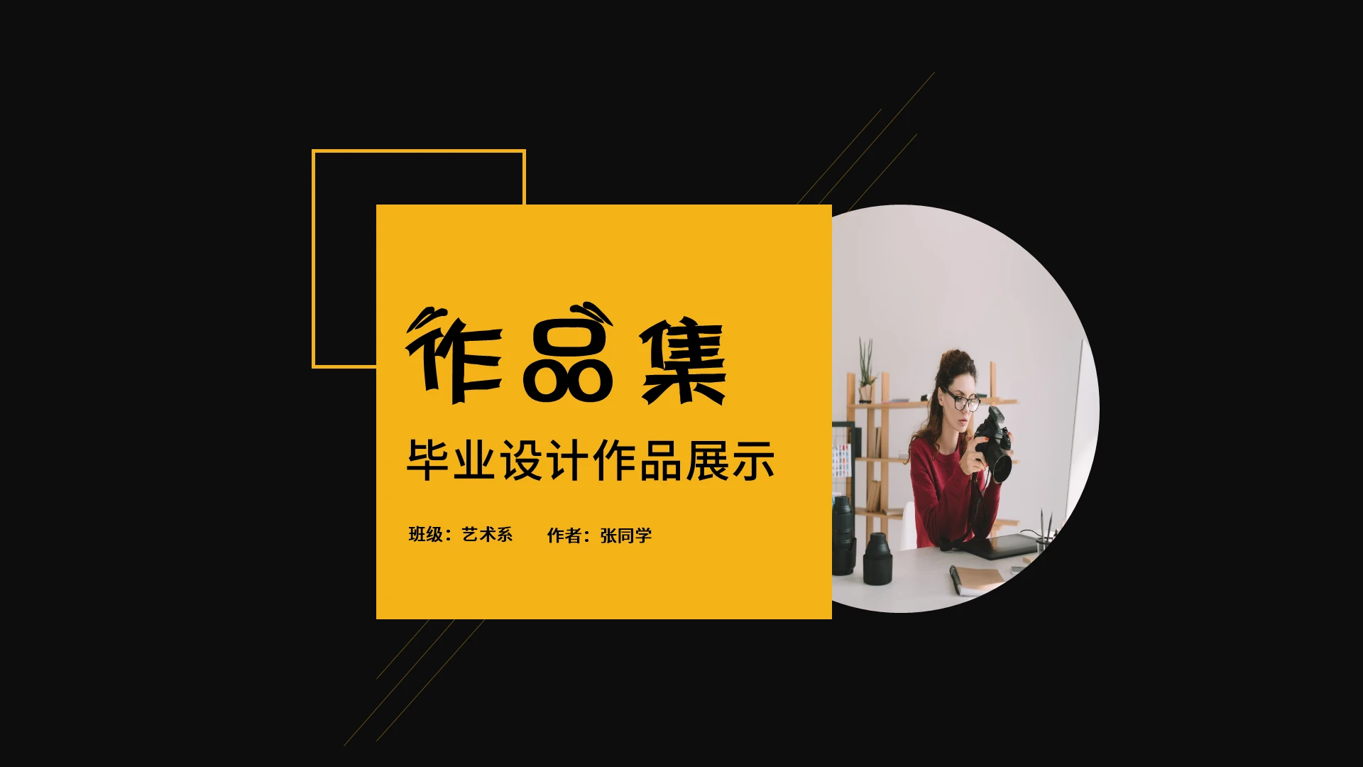 黑色简约作品集论文答辩PPT模板毕业作品集