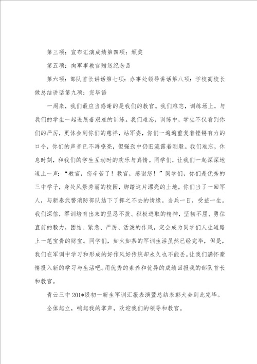 2023年级初一新生军训汇报表演暨总结表彰大会主持词