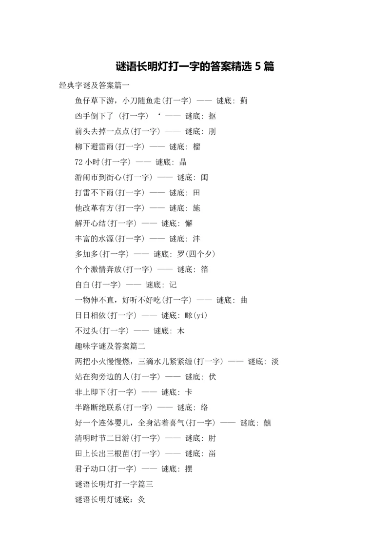 谜语长明灯打一字的答案精选5篇.docx