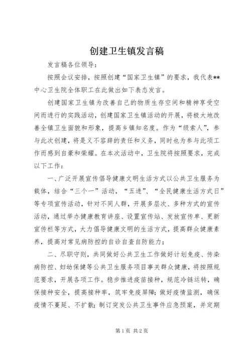 创建卫生镇发言稿.docx