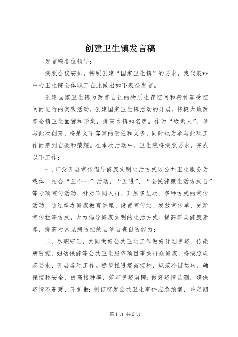 创建卫生镇发言稿.docx