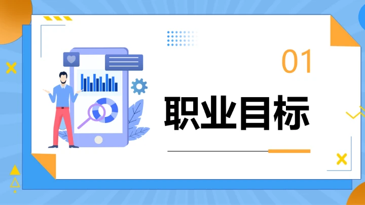 蓝色简约工商管理专业大学生职业生涯规划发展展示PPT