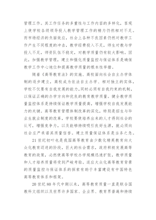 浅谈高校教学质量监控与保证的比较分析论文.docx