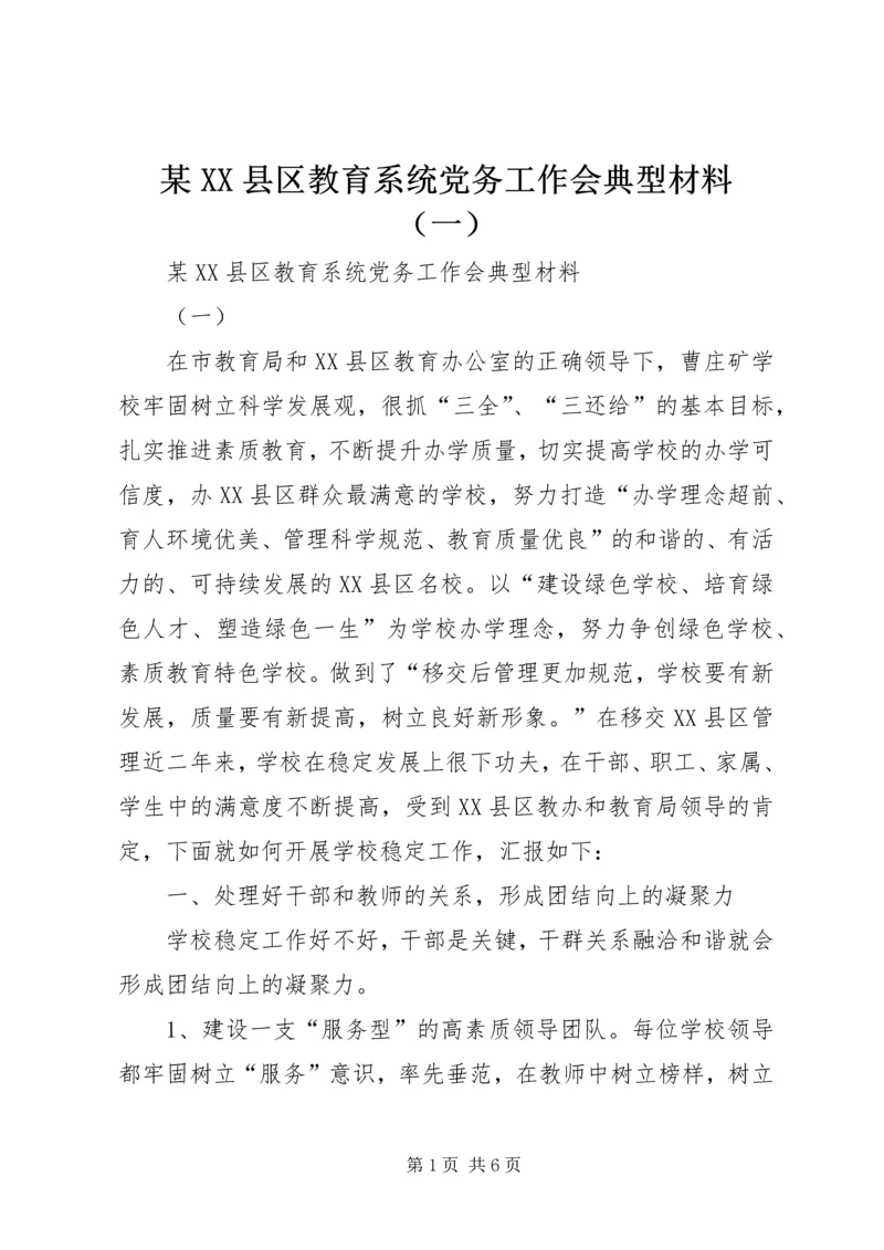 某XX县区教育系统党务工作会典型材料（一）.docx