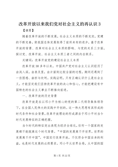 改革开放以来我们党对社会主义的再认识3.docx