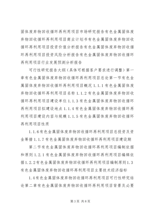 固体废弃物综合开发与利用可行性研究报告 (3).docx