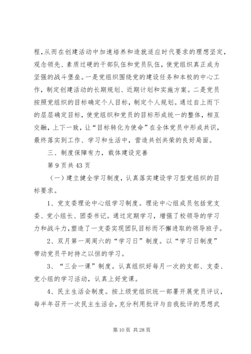 小学创建学习型党支部汇报材料(多篇).docx