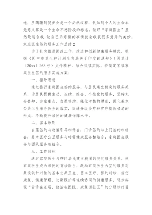 家庭医生签约服务工作总结_3.docx