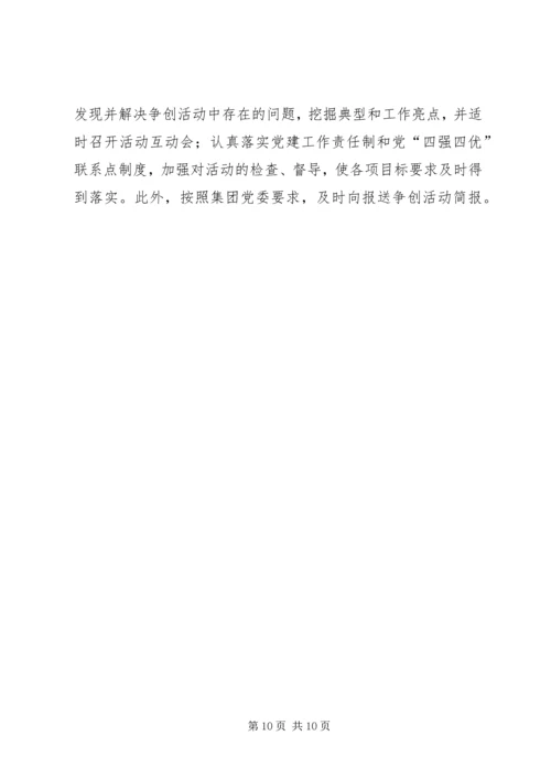 森普利公司党委争创“四强四优”活动情况汇报.docx