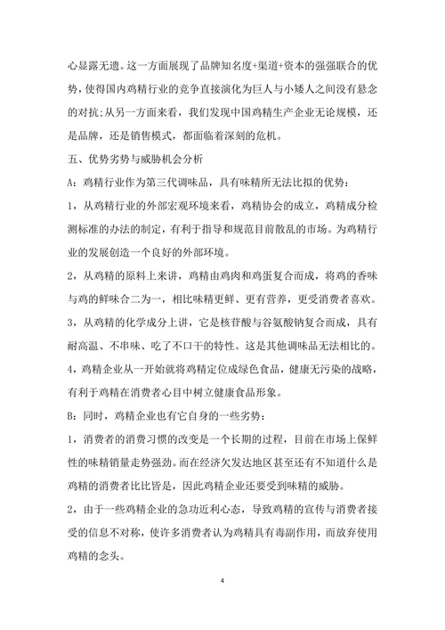 关于鸡精行业市场调查报告