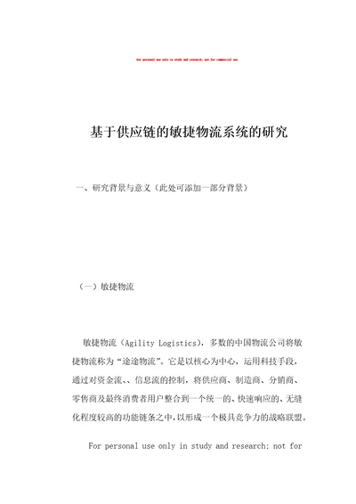 基于供应链的敏捷物流系统的研究改版一