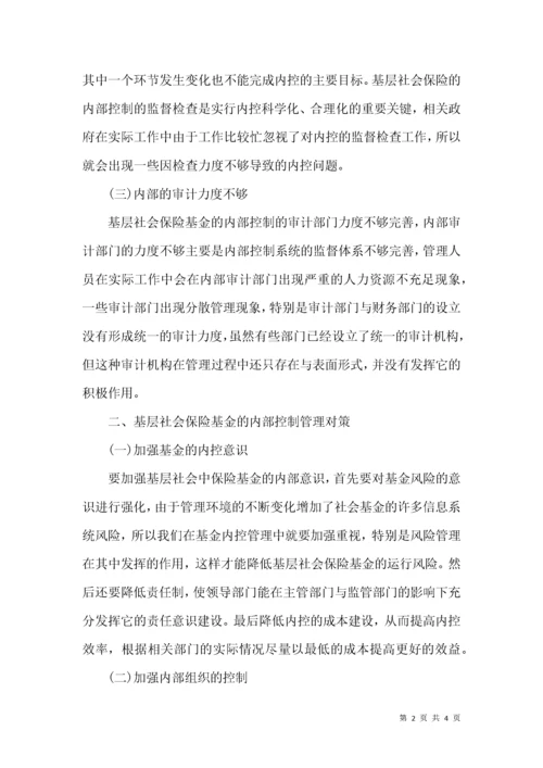 基层社会保险基金的内部控制管理.docx