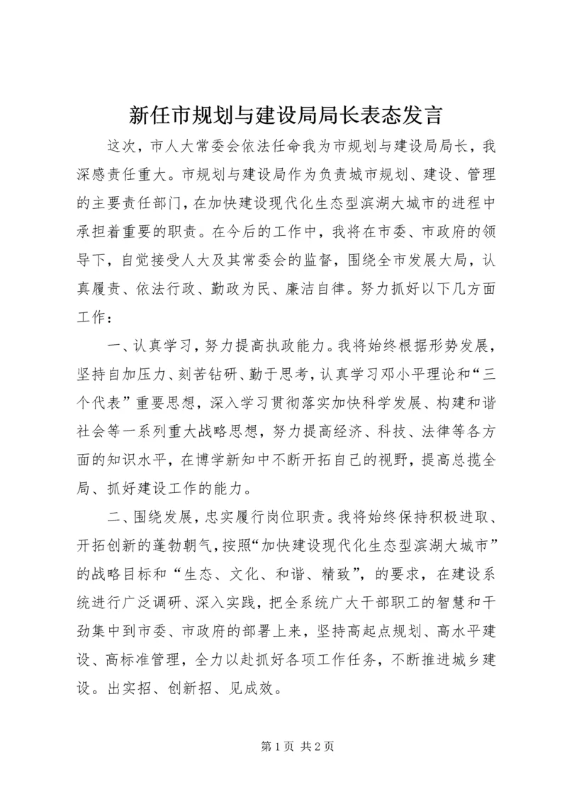 新任市规划与建设局局长表态发言 (3).docx