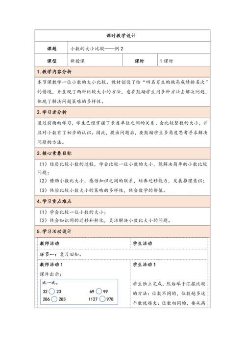 大单元教学【核心素养目标】7.2  小数的大小比较（表格式）教学设计 人教版三年级下册
