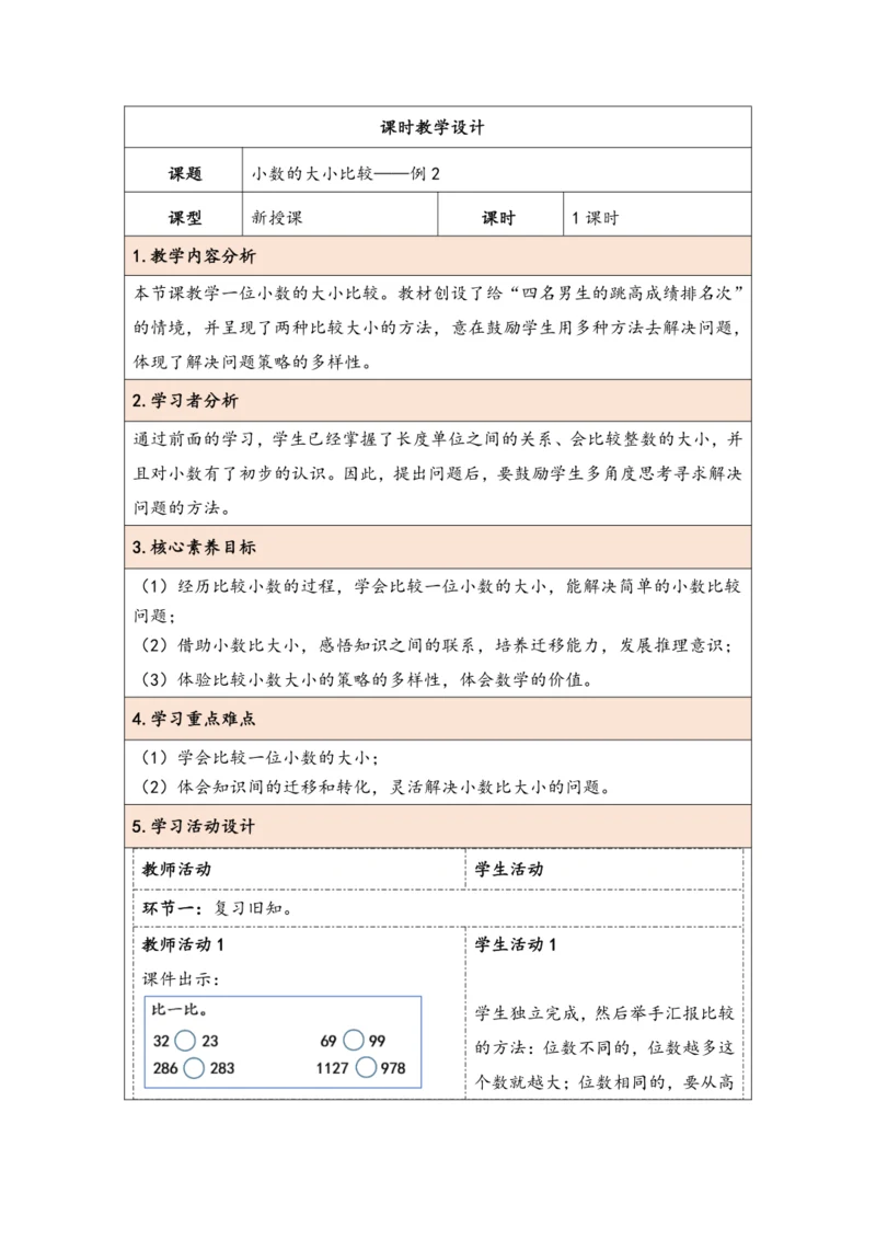 大单元教学【核心素养目标】7.2  小数的大小比较（表格式）教学设计 人教版三年级下册