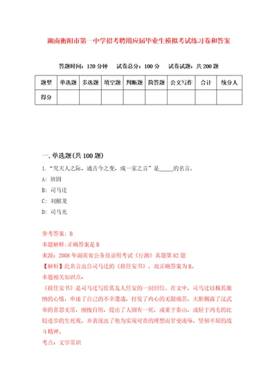 湖南衡阳市第一中学招考聘用应届毕业生模拟考试练习卷和答案第0次