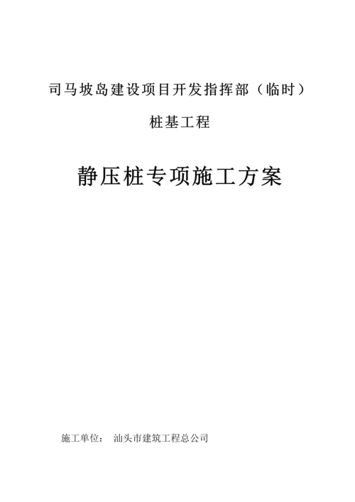 PHC静压桩专项综合施工专题方案.docx