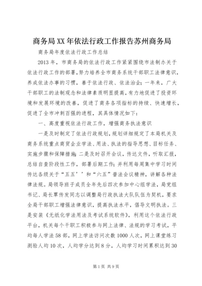 商务局XX年依法行政工作报告苏州商务局 (3).docx