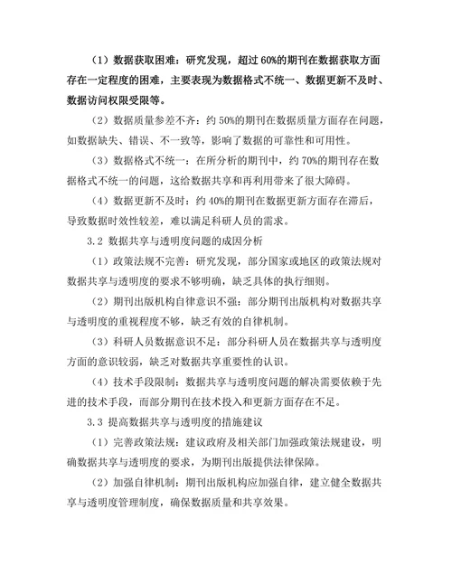 期刊出版中的数据共享与透明度问题探讨