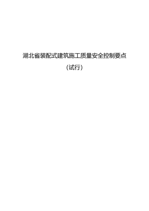 湖北装配式优质建筑综合施工质量安全控制要点.docx