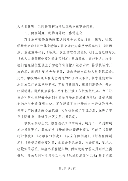 学校体育设施对外开放汇报[共5篇].docx