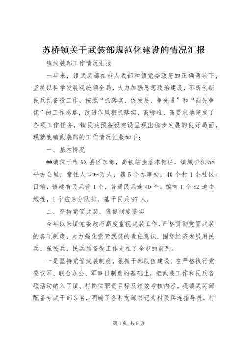 苏桥镇关于武装部规范化建设的情况汇报 (4).docx