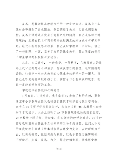 学校校本研修教师心得感悟.docx