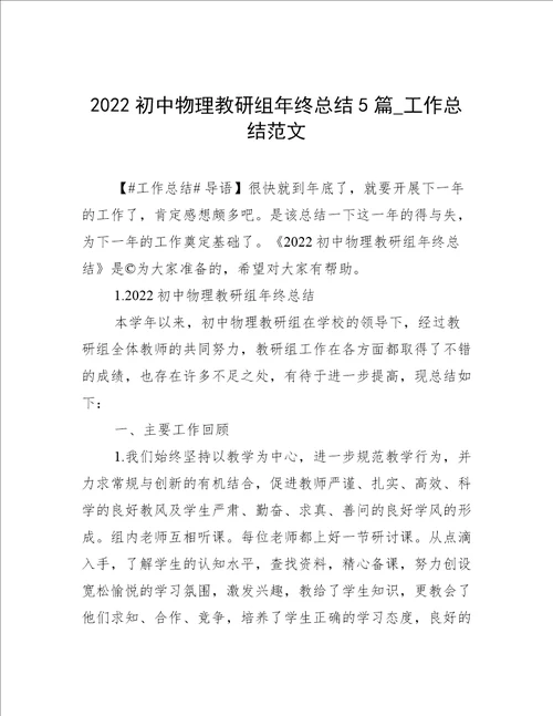 2022初中物理教研组年终总结5篇工作总结范文