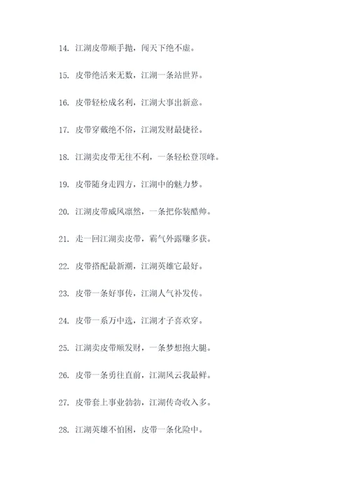 跑江湖卖皮带顺口溜