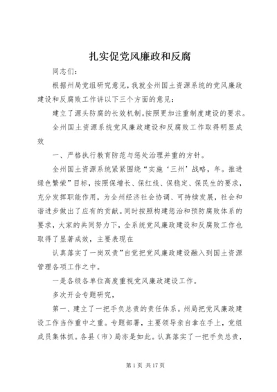 扎实促党风廉政和反腐.docx