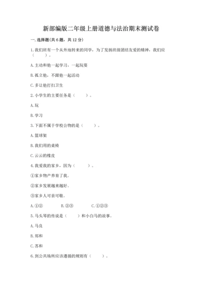 新部编版二年级上册道德与法治期末测试卷（b卷）word版.docx