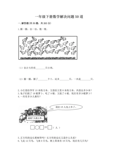 一年级下册数学解决问题50道精品（实用）.docx