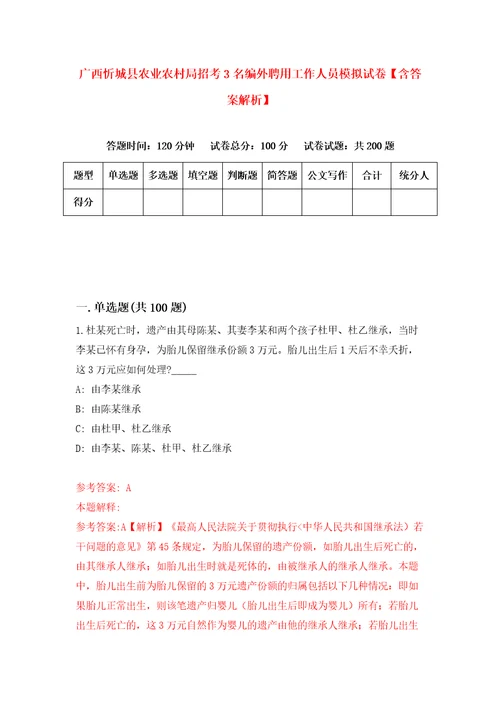 广西忻城县农业农村局招考3名编外聘用工作人员模拟试卷含答案解析6