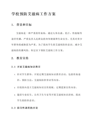 学校预防艾滋病工作方案