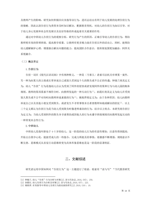 20160208111 葛宁慧 关于中班幼儿告状行为的研究及指导策略.docx
