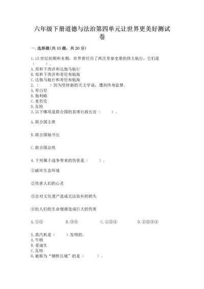 六年级下册道德与法治第四单元让世界更美好测试卷精品【各地真题】.docx