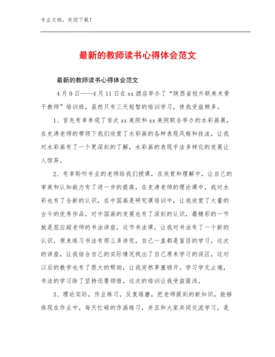 最新的教师读书心得体会范文例文24篇.docx