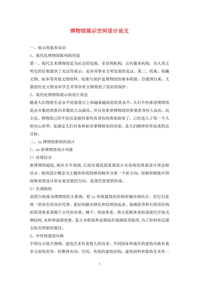 博物馆展示空间设计论文
