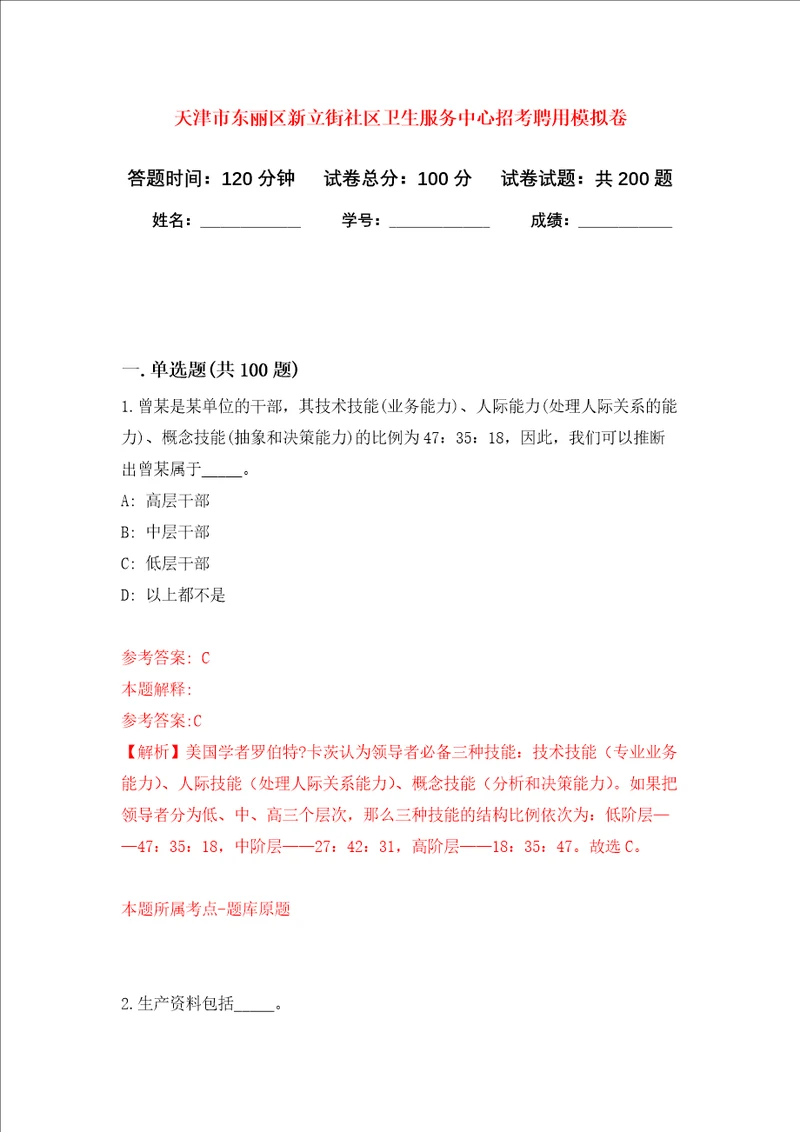 天津市东丽区新立街社区卫生服务中心招考聘用强化训练卷第2次