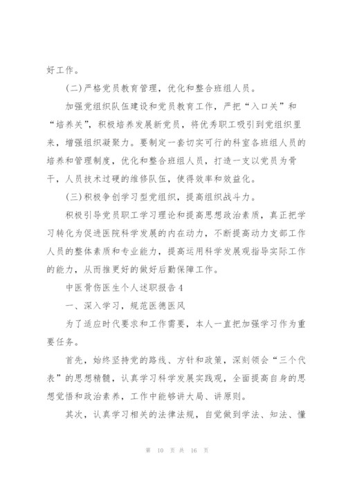 中医骨伤医生个人述职报告.docx