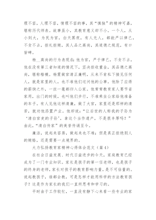 大力弘扬教育家精神心得体会范文（精选9篇）.docx