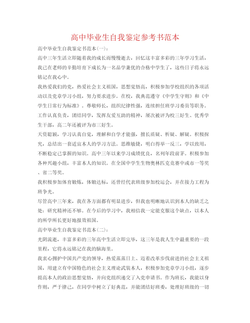 精编高中毕业生自我鉴定参考书范本.docx